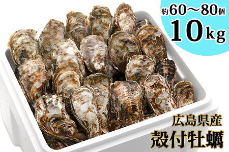 [2027年1月8日より発送！]オレの牡蠣 広島県大竹市産 殻付 牡蠣 10kg [1747]