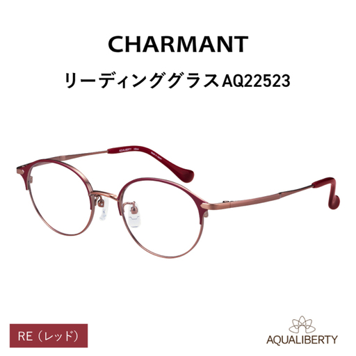 [選べる度数とフレームカラー!]CHARMANT リーディンググラス AQ22523 レッド 眼鏡 老眼鏡