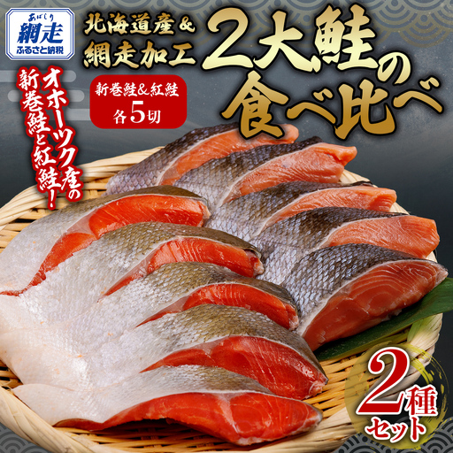 2大鮭の食べ比べ 新巻鮭・紅鮭 各5切れパック ABB136