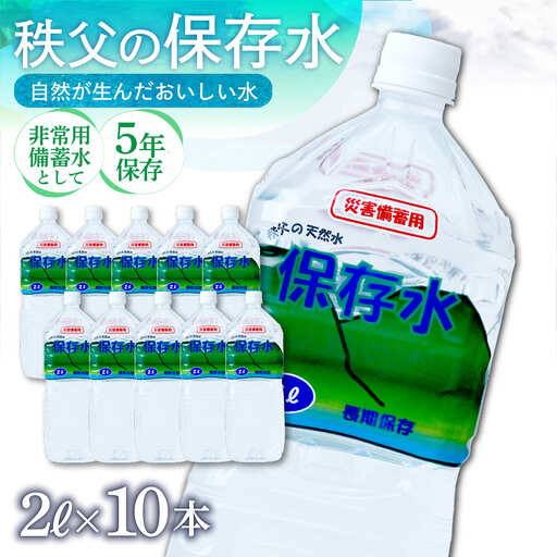 ＜5年保存＞秩父の保存水 2L×10本 | 備蓄 防災 備蓄用