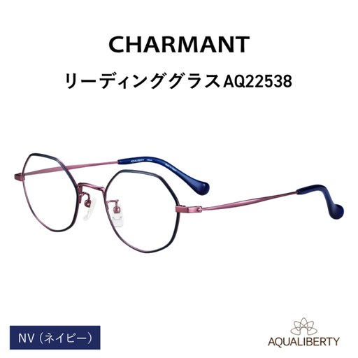 【選べる度数とフレームカラー！】CHARMANT リーディンググラス AQ22538　ネイビー 眼鏡 老眼鏡 