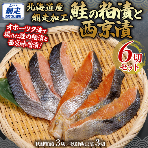 鮭の粕漬と西京漬セット 計6切れ 【 ふるさと納税 人気 おすすめ ランキング 秋鮭 鮭 サケ シャケ 鮭粕漬 鮭西京漬 粕漬 西京漬 セット 魚 おかず ギフト 贈答 プレゼント 贈り物 お弁当 切身 切り身 おいしい オホーツク 北海道 網走市 送料無料 】  ABB138