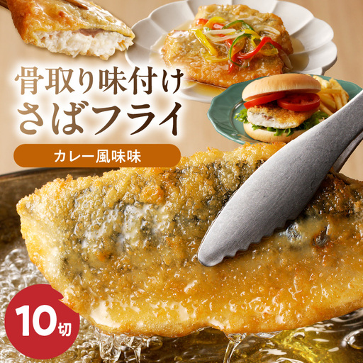 骨取り 味付け さばフライ 10切 カレー風味味 さば マイルド 海鮮 冷凍 フライ 揚げ物 お惣菜 おかず お弁当 サクサク 簡単 便利 お取り寄せグルメ 和歌山県 湯浅町 送料無料_G7310