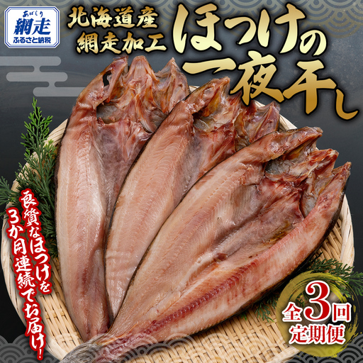 全3回 定期便 ホッケ一夜干し（3か月連続） 【 ふるさと納税 人気 おすすめ ランキング ほっけ ホッケ 干物 一夜干し 開き 魚 北海道産 お手軽 簡単 冷凍 絶品 定期便 オホーツク 北海道 網走市 送料無料 】 ABB150