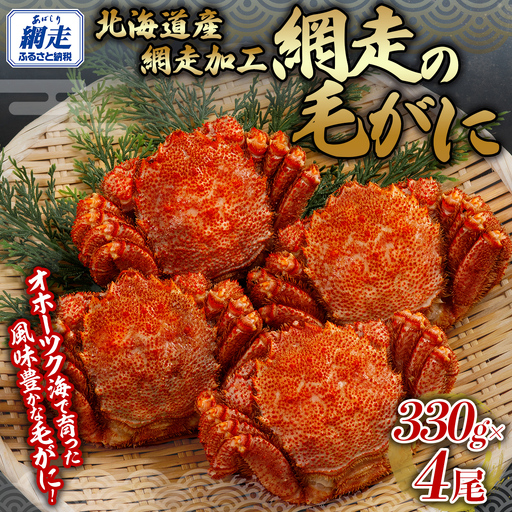 網走の毛がに4尾セット 【 ふるさと納税 人気 おすすめ ランキング 毛蟹 毛ガニ 毛がに かに カニ 蟹 浜茹で まるごと 4尾 ギフト 贈答 贈り物 かに味噌 オホーツク 北海道 網走市 送料無料 】 ABB152