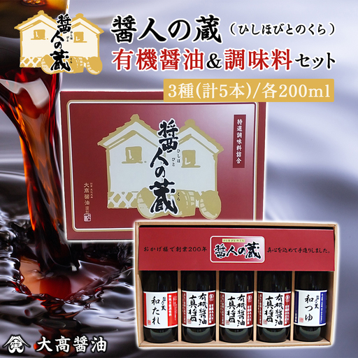 醤人の蔵 有機醤油&調味料セット / ふるさと納税 醤油 しょうゆ 調味料 セット 千葉県 山武市