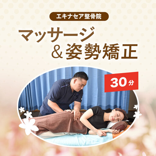 マッサージ＆姿勢矯正（30分） / ふるさと納税 マッサージ 整骨 施術 30分 疲れ 痛み 姿勢 矯正 癒し 健康 エキナセア 整骨院 利用券 チケット 千葉県山武市 SMBS001