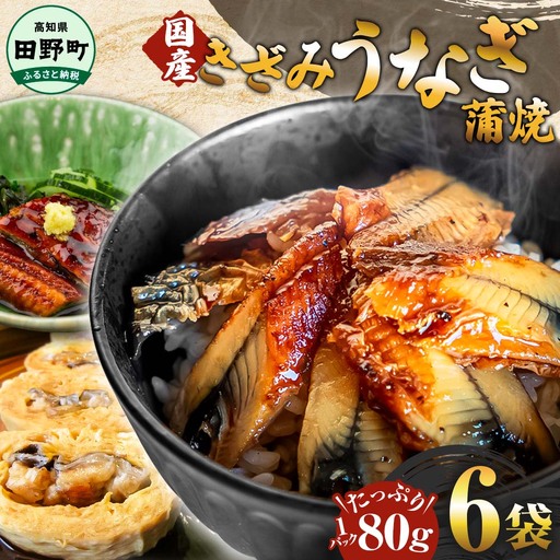きざみうなぎ蒲焼 80g×6P 約480g[うなぎの蒲焼]