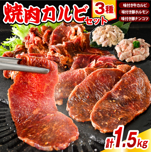 焼肉カルビセット【牛カルビ＋豚ホルモン＋豚ナンコツ 計1.5kg】