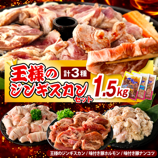 王様のジンギスカンセット 計1.5kg