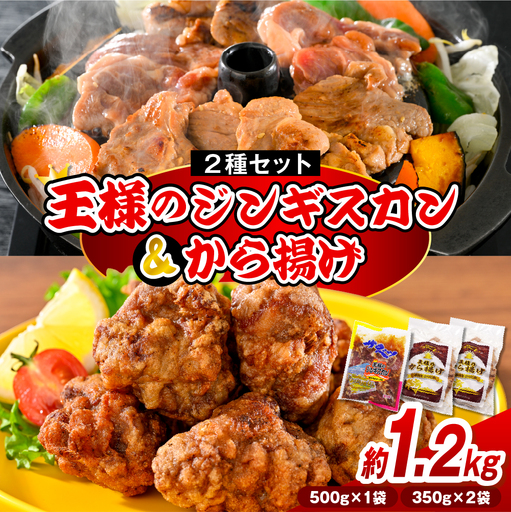 王様のジンギスカンと王様のから揚げセット[計3袋 1.2kg]