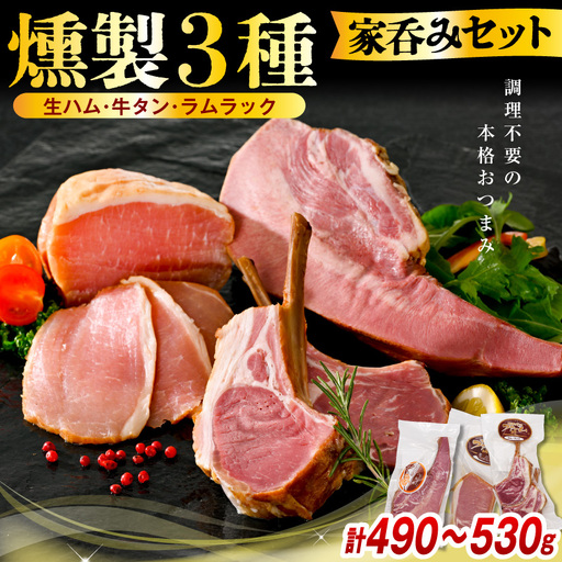 燻製家呑みセット[生ハムブロック+スモークタン+ラムラック]