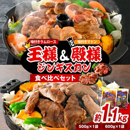 王様&殿様ジンギスカン食べ比べセット 計1.1kg ジンギスカン