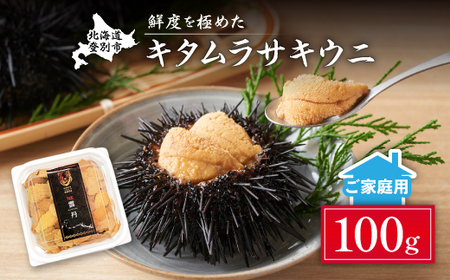 ≪規格外品≫キタムラサキウニ100g※2025年6月下旬～順次発送　【ウニ うに 雲丹 キタムラサキ 塩水 塩水パック 訳あり 訳アリ 規格外】