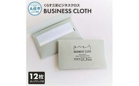 くらす三彩ビジネスクロス(BUSINESS CLOTH) 1個（12枚入り） 高知県土佐市 【三昭紙業株式会社】 [BQBF023]