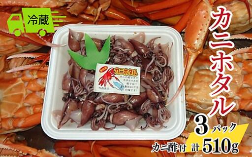 カニホタル 170g×3パック 冷蔵 【令和9年3月以降発送予定】 ほたるいか ホタルイカ 49-04 