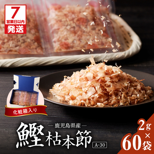 【7営業日以内に発送】マルモ 鰹枯本節 （A-30） K233-014 魚 調味料 スピード配送 最短 すぐ届く お急ぎ