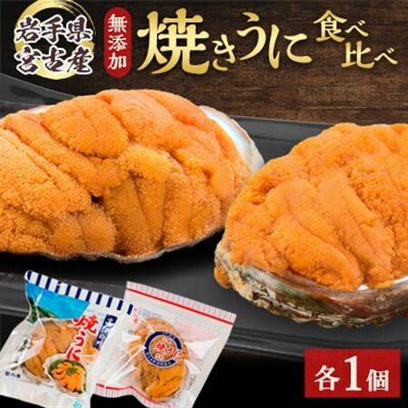 [三陸宮古産]無添加焼うに食べ比べセット2個入り_魚介・海産物 うに ウニ 雲丹_[配送不可地域:離島]