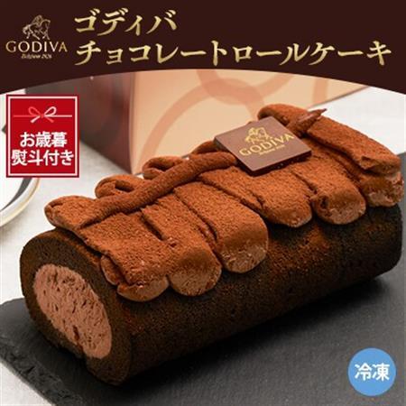 【お歳暮のし付き】ゴディバ　チョコレート　ロールケーキ　1本_菓子・スイーツ ケーキ  _【配送不可地域：離島】【1555384】