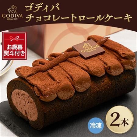 【お歳暮のし付き】ゴディバ　チョコレートロールケーキ　2本セット_菓子・スイーツ ケーキ  _【配送不可地域：離島】【1555402】