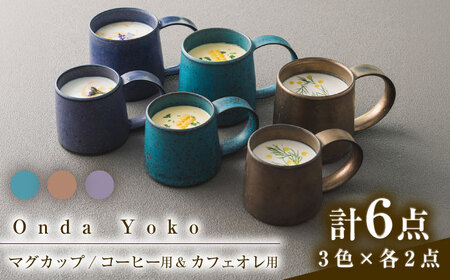 【美濃焼】 恩田陽子 コーヒーマグカップ カフェオレマグカップ 3色×2サイズ 計6点セット グリーン ゴールド パープル 瑞浪市 / JS企画 マグカップ セット　 [AZAZ027]