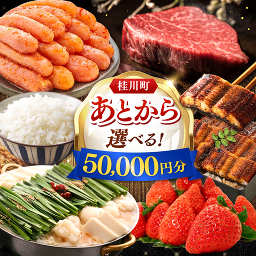 [あとから選べる]桂川町ふるさとギフト 5万円分 [ADBV003] 選べる セレクト カタログ 定期便 肉 フルーツ
