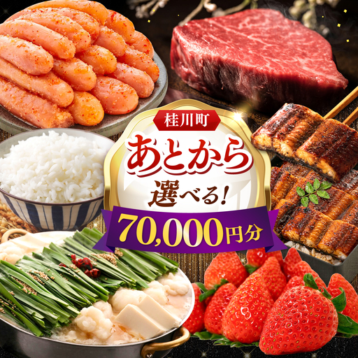 【あとから選べる】桂川町ふるさとギフト 7万円分 [ADBV005] 選べる セレクト カタログ 定期便 肉 フルーツ