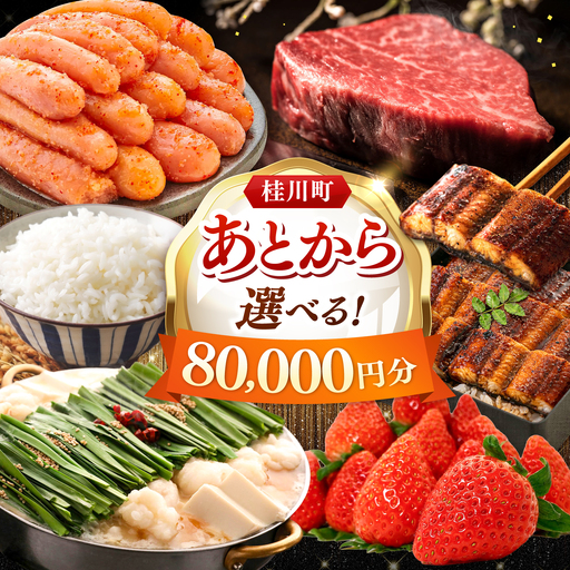 【あとから選べる】桂川町ふるさとギフト 8万円分 [ADBV006] 選べる セレクト カタログ 定期便 肉 フルーツ