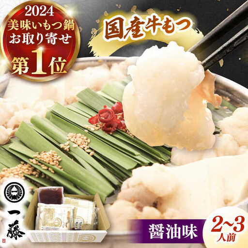 【一藤】もつ鍋  醤油味 2-3人前 [ADBX003] もつ鍋 福岡