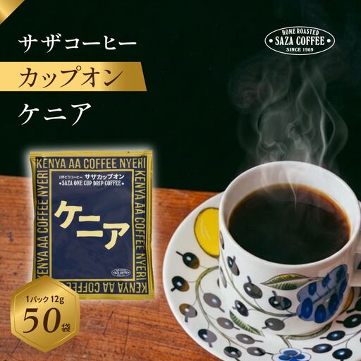 サザコーヒー カップオン ケニア 12g×50P(114071)_飲料・ドリンク 粉 コーヒー・コーヒー豆 珈琲 珈琲豆_