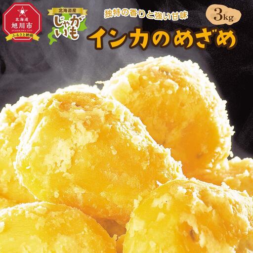 [2026年先行予約]北海道産じゃがいも(インカのめざめ)3kg(10月下旬発送開始)| じゃがいも _04562