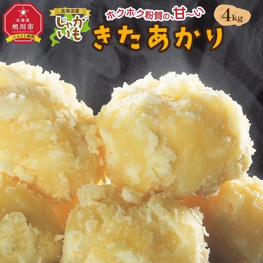 [2026年先行予約]北海道産じゃがいも(北あかり)4kg(10月中旬発送開始)| じゃがいも _04563