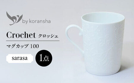 by koransha クロッシェ sarasa マグカップ 100 多治見市 / 香蘭社 陶磁器 ティーカップ コーヒーカップ[TDY076]