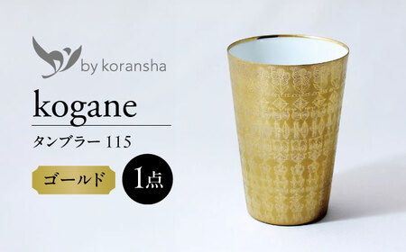 by koransha kogane タンブラー 115 多治見市 / 香蘭社 陶磁器 コップ 金[TDY077]