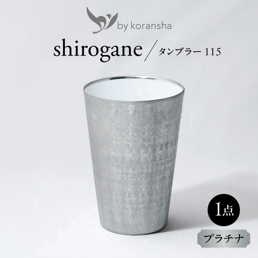by koransha shirogane タンブラー 115 多治見市 / 香蘭社 陶磁器 コップ 銀