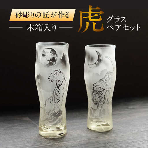 虎グラスペアセット 木箱入り 多治見市 / マンモスハウス合同会社 グラス 砂彫りアート作品[TEW016]
