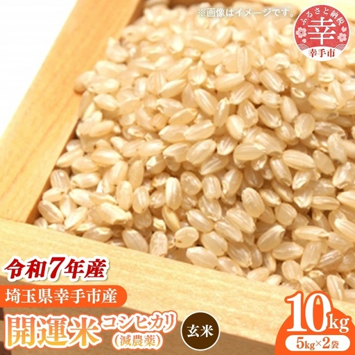 令和7年産 開運米 コシヒカリ 【玄米】（減農薬）幸手産 - 5kg×2袋 10kg こしひかり 福祉 応援 安心 安全 埼玉県 幸手市 幸手市産