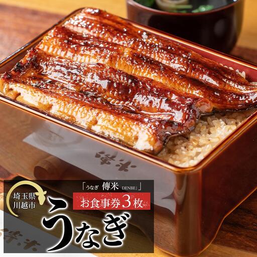 【3枚】うなぎ　傳米　お食事券 ／ 鰻 ウナギ 炭火焼 チケット 埼玉県