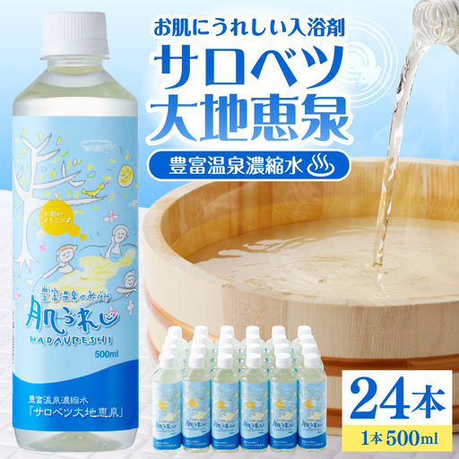 豊富温泉 濃縮温泉水 サロベツ大地恵泉 (500ml×24本)