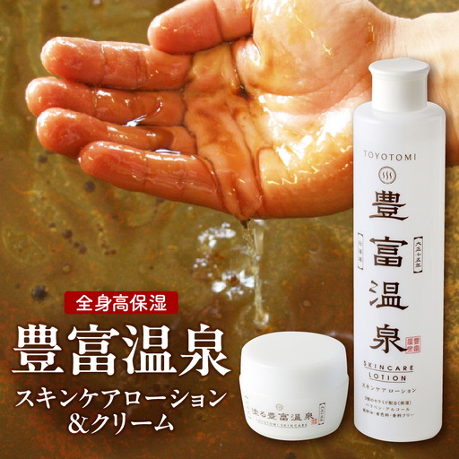 豊富温泉 高保湿スキンケアセット (スキンケアローション250ml×1本 + 塗る豊富温泉クリーム 40g×1個)