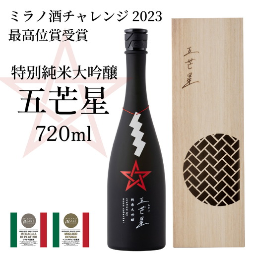 ミラノ酒チャレンジ2023 最高位賞受賞 特別純米大吟醸『五芒星(ごぼうせい)』 [BFBA003]