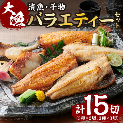 大漁バラエティーセット 北海道 お魚 詰め合わせ