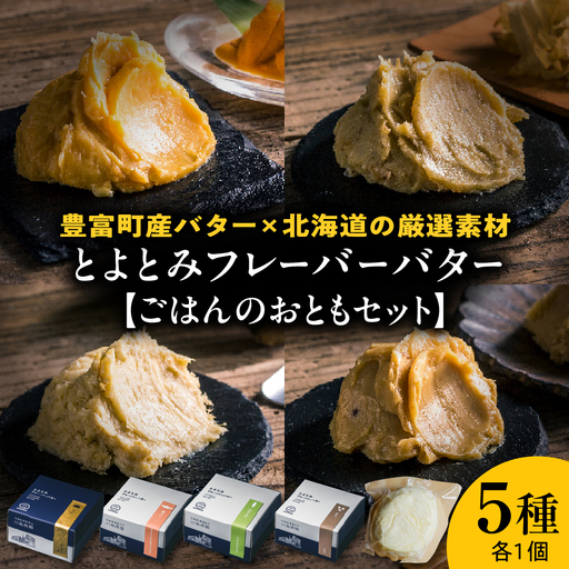 とよとみフレーバーバター[ごはんのおともセット 5種] バター