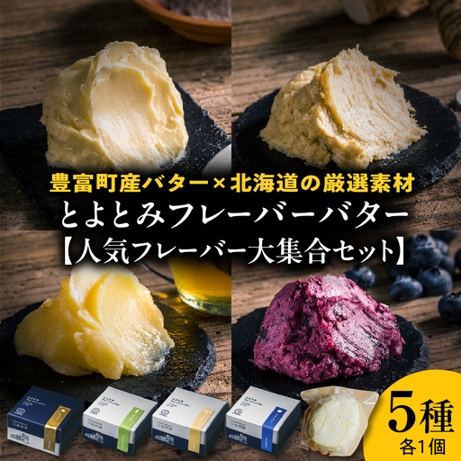 とよとみフレーバーバター[人気フレーバー大集合セット 5種] バター