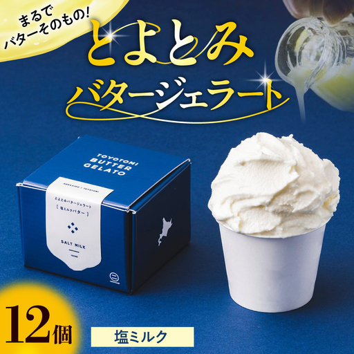 とよとみバタージェラート【塩ミルク12個セット】 ジェラート