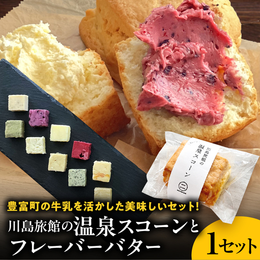 川島旅館の温泉スコーン プレーンとフレーバーバターセット スコーン