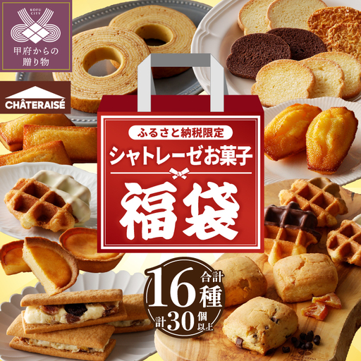 〈2026年度〉【ふるさと納税限定】シャトレーゼ人気お菓子勢ぞろい!! お菓子福箱