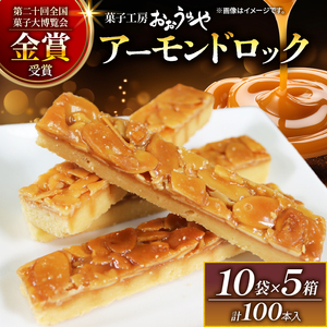 アーモンドロック 10袋 ×5箱 (1袋/2本入 × 50袋 計100本 ) フロランタン 