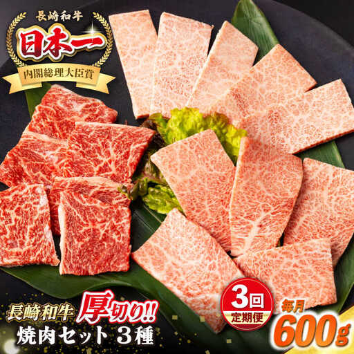 【全3回定期便】【A4～A5ランク】長崎和牛 焼肉セット 600g (モモ200g・肩ロース200g・カルビ200g)《壱岐市》【シュシュ】 牛 牛肉 和牛 国産 長崎和牛 焼肉 焼き肉 焼肉用 モモ ロース カルビ 冷凍配送 [JGE067]