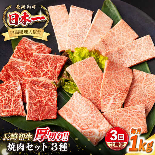 【全3回定期便】【A4～A5ランク】長崎和牛 焼肉セット 1kg (モモ400g・肩ロース200g・カルビ400g)《壱岐市》【シュシュ】 牛 牛肉 和牛 国産 長崎和牛 焼肉 焼き肉 焼肉用 モモ ロース カルビ 冷凍配送 小分け [JGE073]